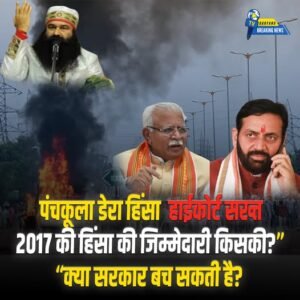 पंचकूला डेरा हिंसा: हाईकोर्ट ने हरियाणा सरकार की भूमिका पर उठाए सवाल, अक्टूबर से शुरू होगी सुनवाई