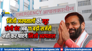 निजी अस्पतालों की लूट होगी बंद अब 11 बड़ी सर्जरी नहीं कर पाएंगे निजी अस्पताल