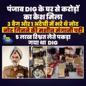 पंजाब के DIG हरचरण सिंह भुल्लर के घर से 1 करोड़ से ज्यादा कैश बरामद, नोट गिनने की मशीन मंगानी पड़ी