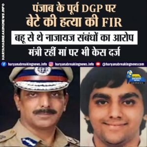 पूर्व DGP पर बेटे की हत्या का केस दर्ज, बहू से नाजायज संबंधों के आरोप से मचा हड़कंप — अब आगे क्या?
