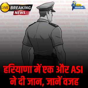 हरियाणा में एक और एएसआई की आत्महत्या  रेवाड़ी में पत्नी पर प्रताड़ना का आरोप जानें वजह