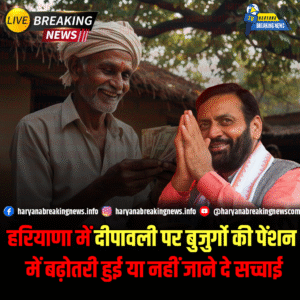 हरियाणा में दीपावली से पहले बड़ा तोहफा: अब बुजुर्गों को ₹3200 मिलेगी पेंशन, सीएम सैनी ने की घोषणा