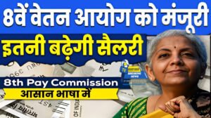 8वां वेतन आयोग 2026 लागू होने से कितनी बढ़ेगी सैलरी? जानिए पूरी रिपोर्ट और अनुमान