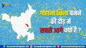 हरियाणा का 23वां जिला बनने की दौड़ में गोहाना सबसे आगे — क्या 1 नवंबर को होगी बड़ी घोषणा?