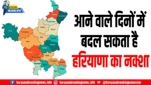 हरियाणा में नए जिलों की सुगबुगाहट तेज, 1 नवंबर को हो सकती है बड़ी घोषणा