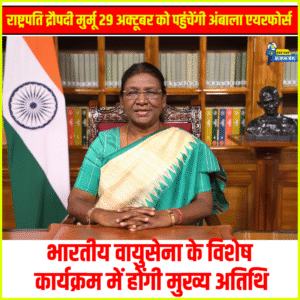 राष्ट्रपति मुर्मू 29 अक्टूबर को अंबाला एयरफोर्स स्टेशन पहुंचेंगी