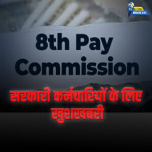 सरकारी कर्मचारियों के लिए खुशखबरी! 8वां वेतन आयोग तैयार—फिटमेंट फैक्टर 3.68 तक, 30–34% सैलरी बढ़ने के आसार, जानिए कब मिलेगा बढ़ा वेतन और क्या हैं नए नियम