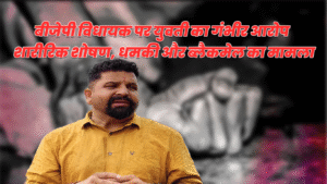 चम्बा में BJP विधायक हंस राज पर गंभीर आरोप — युवती ने कहा, “बंधक बनाया गया, बयान बदलवाए गए”