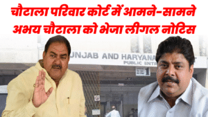 हरियाणा की सियासत में चौटाला परिवार फिर सुर्खियों में, JJP ने कर्ण चौटाला को भेजा लीगल नोटिस – जानिए पूरा मामला