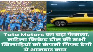 Tata Motors का बड़ा ऐलान — भारतीय महिला क्रिकेट टीम की सभी खिलाड़ियों को मिलेगी नई Tata Sierra SUV