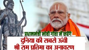प्रधानमंत्री नरेंद्र मोदी आज करेंगे गोवा में 77 फुट ऊँची भगवान राम की प्रतिमा का अनावरण