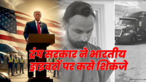 डोनाल्ड ट्रंप सरकार ने भारतीय ड्राइवरों पर कसे शिकंजे – जानिए क्या हैं नए फैसले