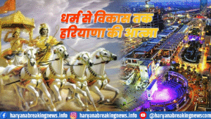 Haryana Day 2025: From Kurukshetra to Cyber City — हरियाणा की गौरवशाली कहानी