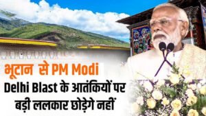 पीएम मोदी ने कहा — दिल्ली धमाके के गुनहगारों को सज़ा मिलेगी, भूटान दौरे में ऊर्जा समझौते पर हस्ताक्षर