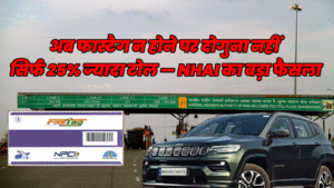 NHAI का बड़ा फैसला: अब फास्टैग न होने या बैलेंस खत्म होने पर नहीं देना होगा दोगुना टोल