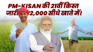 PM-KISAN की 21वीं किस्त 19 नवंबर को जारी: 9 करोड़ किसानों को मिलेगा ₹2,000 का लाभ