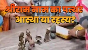 हरियाणा के गांव में मिला ‘श्रीराम’ नाम वाला तैरता पत्थर, जांच में जुटा प्रशासन