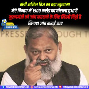 अनिल विज के विभाग में ₹1500 करोड़ का बड़ा घोटाला, फर्जी रजिस्ट्रेशन से हुआ सरकारी धन का दुरुपयोग