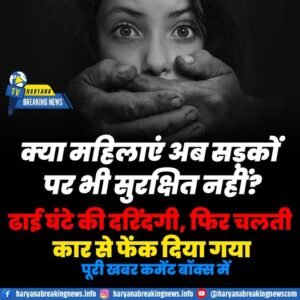 फरीदाबाद में लिफ्ट के बहाने महिला से दुष्कर्म, चलती कार से फेंका