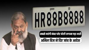 VIP नंबर की 1.17 करोड़ की बोली लगाकर पीछे हटना पड़ा भारी, अनिल विज ने दिए जांच के निर्देश