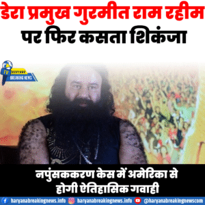 डेरा प्रमुख गुरमीत राम रहीम पर फिर कसता शिकंजा