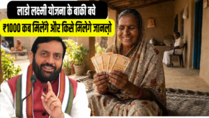 Lado Lakshmi Yojana: ₹1000 की मैच्योरिटी कब होगी? FD/RD को लेकर सरकार का बड़ा अपडेट