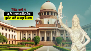सुप्रीम कोर्ट का बड़ा फैसला: सिर्फ गाली देना SC-ST एक्ट के तहत अपराध नहीं