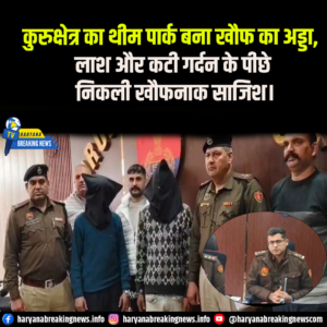 कुरुक्षेत्र थीम पार्क हत्याकांड का खुलासा, पत्नी के अवैध संबंध और नशे से जुड़ी साजिश का पर्दाफाश