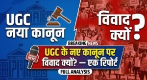 UGC के नए कानून पर विवाद क्यों? — एक रिपोर्ट