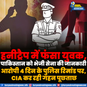 हनीट्रैप के जरिए पाकिस्तान को सेना की जानकारी भेजने का मामला