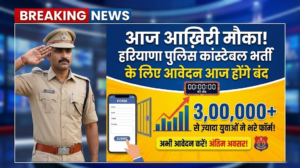 हरियाणा पुलिस कांस्टेबल भर्ती 2026: आज आवेदन की अंतिम तिथि, 3 लाख से अधिक अभ्यर्थियों ने भरे फॉर्म
