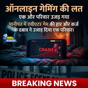 ऑनलाइन गेमिंग की लत: एक और घर उजड़ गया