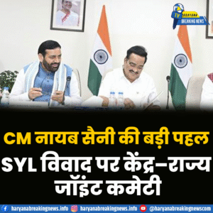 CM नायब सैनी–केंद्रीय मंत्री C.R. पाटिल की अहम बैठकSYL विवाद पर बड़ा फैसला