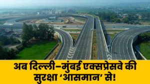 अब दिल्ली–मुंबई एक्सप्रेसवे की सुरक्षा ‘आसमान’ से!