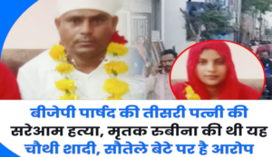 तीसरी शादी… सौतेले बेटे की नाराज़गी… और दिनदहाड़े हत्या! मंदसौर दहला