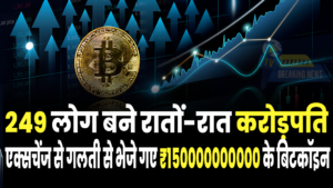 249 लोग बने रातों-रात करोड़पति एक्सचेंज से गलती से भेजे गए ₹150000000000 के बिटकॉइन