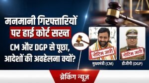 मनमानी गिरफ्तारियों पर सख्त हाई कोर्ट — हरियाणा के CM, DGP समेत शीर्ष अधिकारियों को अवमानना नोटिस