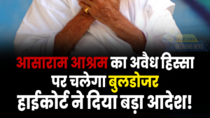 आसाराम आश्रम का अवैध हिस्सा ढहेगा—हाईकोर्ट ने दिया बड़ा आदेश!”