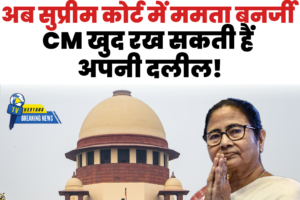 ममता बनर्जी खुद सुप्रीम कोर्ट में दलीलें रखने को तैयार