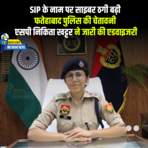 फतेहाबाद पुलिस की चेतावनी: SIP के नाम पर ऑनलाइन ठगी से रहें सावधान, एसपी निकिता खट्टर ने जारी की एडवाइजरी