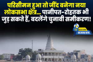 परिसीमन की चर्चा से जींद में बढ़ी राजनीतिक हलचल