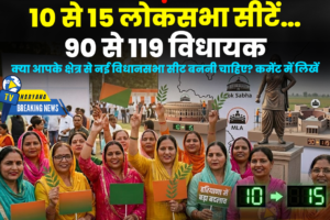 परिसीमन और महिला आरक्षण से बदलेगा हरियाणा का राजनीतिक गणित