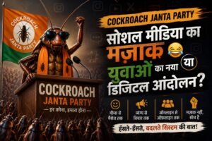 Cockroach Janta Party सोशल मीडिया का मजाक या युवाओं का नया डिजिटल आंदोलन?