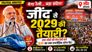विशेष राजनीतिक विश्लेषण: जींद बना भाजपा की राजनीति का नया लॉन्च पैड, विकास के जरिए हरियाणा को मिला बड़ा संदेश