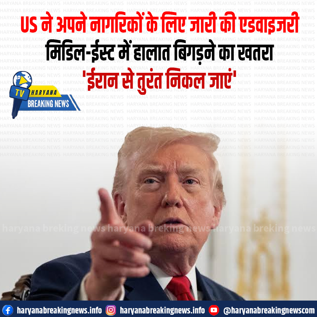 अमेरिका की नई एडवाइजरी, नागरिकों से कहा- ईरान न जाएं; वहां मौजूद लोग तुरंत निकलें