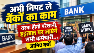 28 से 30 सितंबर तक बैंक हड़ताल की चेतावनी, पांच दिवसीय बैंकिंग व्यवस्था की मांग