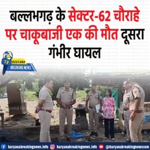 बल्लभगढ़ के सेक्टर-62 चौराहे पर सोमवार रात करीब 10 बजे किसी विवाद…