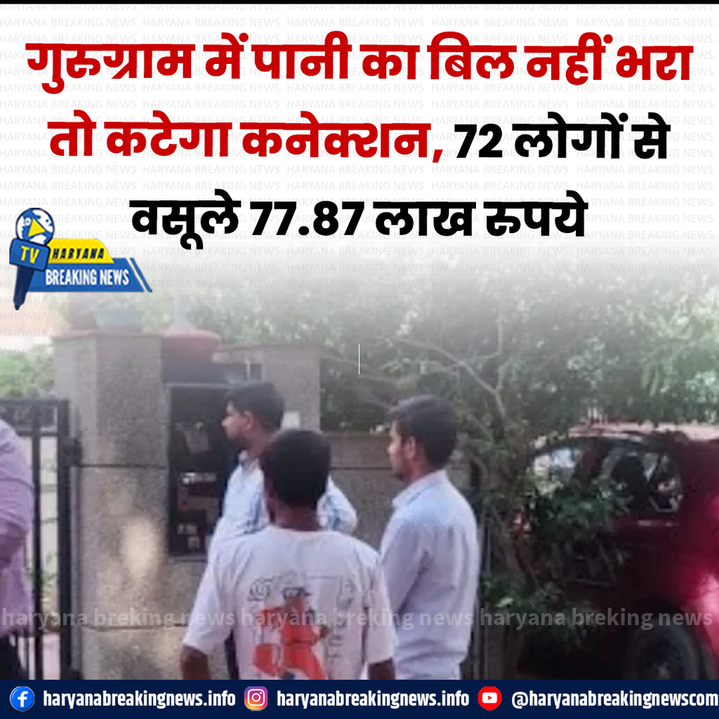 गुरुग्राम में पानी का बिल नहीं भरा तो कटेगा कनेक्शन, 72 लोगों से वसूले 77.87 लाख रुपये