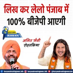 लिख कर लेलो पंजाब में 100% बीजेपी आएगी अमित सैनी रोहतकिया