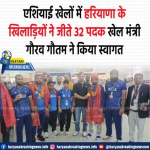 जापान में आयोजित एशियाई खेलों से पदक जीतकर लौटे हरियाणा के खिलाड़ियों का इंदिरा गांधी अंतरराष्ट्रीय एयरपोर्ट पर स्वागत